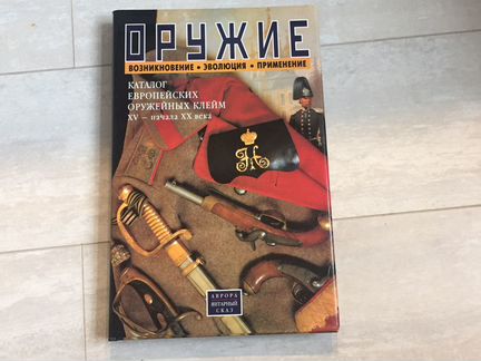 Оружие - возникновение, эволюция, применение
