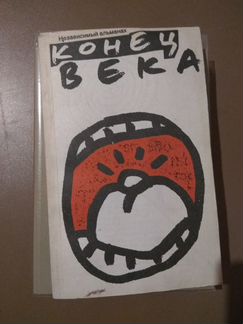 Конец века альманах