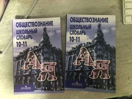 Егэ Обществознание словарь определений