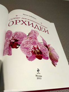 Самые восхитительные орхидеи. И.Зайцева