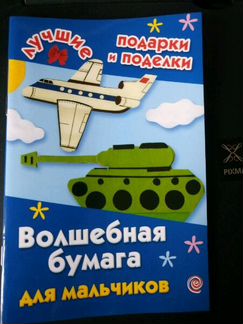 Дубровская Н. В. Волшебная бумага для мальчиков