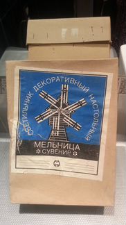 Светильник 80-х гг Декоративный сувенир Мельница