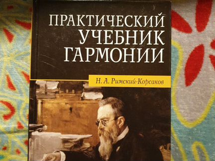 Учебник гармонии