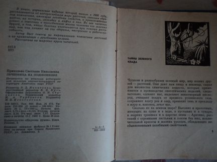 Лечебница на подоконнике С.Н. Приходько