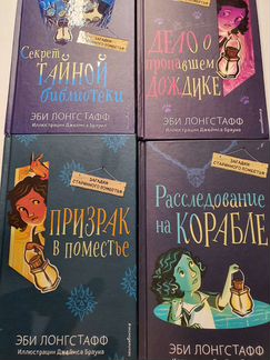 Эби Лонгстафф Секоет тайной библиотеки