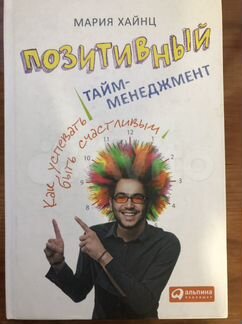 Позитивный тайм-менеджмент