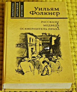 Рассказы.Медведь.Осквернитель праха. Список книг: