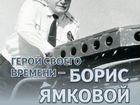 Брошюра «Герой своего времени Борис Ямковой»