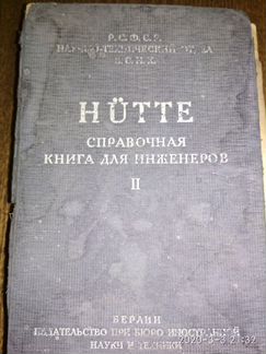 Книга справочник для инженеров по парово