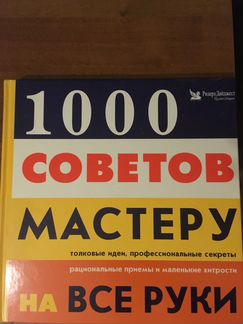 1000 советов мастеру на все руки. Ридерз Дайджест