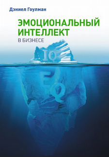 Книга Эмоциональный интеллект в бизнесе