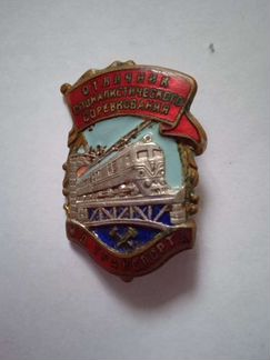 Значок отличник соц соревнования жд транспорт