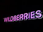 Вывески Wildberries, брендирование пвз Вайлдберриз