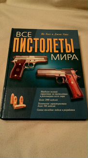 Все пистолеты мира