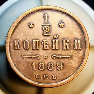 Шикарная 1/2 копейки 1889 года спб, A III