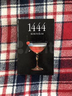 Книга 1444 коктейля Питер Борман