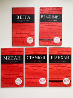 Путеводители