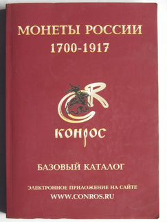 Базовый каталог Монеты России 1700-1917г