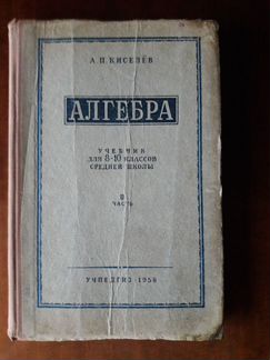 Киселёв.Алгебра.Ч.2. Учебник для 8-10 кл.СССР 1958