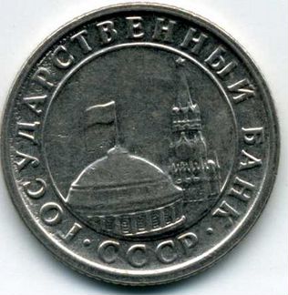 50 копеек 1991