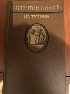 Пикуль. Из тупика (2 книги)