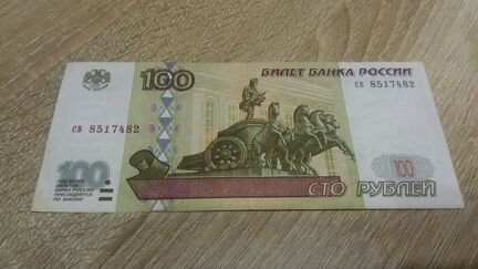 100 рублей 1997 года без модификации