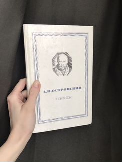 А.Н.Островский пьесы