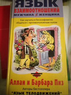 Язык взаимоотношений Аллан и Барбара Пиз