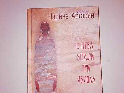 Наринэ абгарян с неба. Наринэ Абгарян с неба упали три яблока. Абгарян с неба упали три яблока. С неба упали три яблока Наринэ Абгарян книга. Абгарян с неба упали три яблока обложка.
