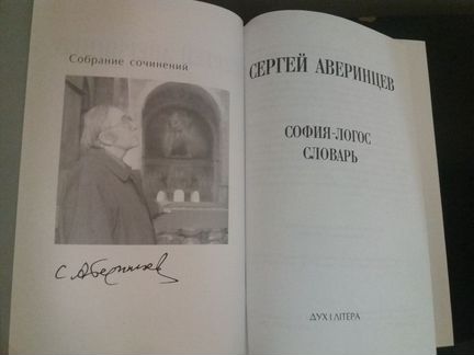 Сергей Аверинцев. София-Логос. Словарь