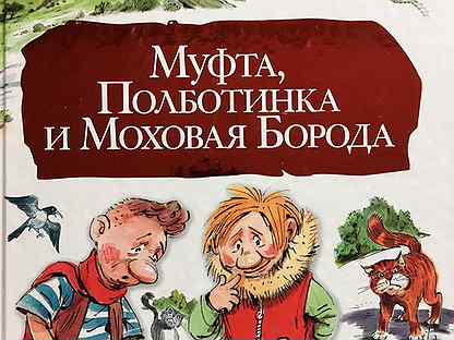 Муфта и борода слушать. Муфта и борода слушать. Приключения муфты полботинка и моховая борода. Эно рауд муфта полботинка и моховая борода. Муфта полботинка и моховпя борода.