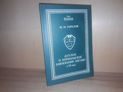 Горелов М. Датское и нормандское завоевания Англии