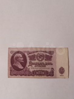 Банкнот СССР 25рублей 1961 год брак