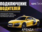 Водитель Яндекс Такси, Доставка,Подключение