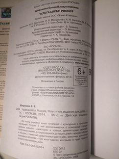 «Чудеса света. Россия» росмэн Е.В.Широнина