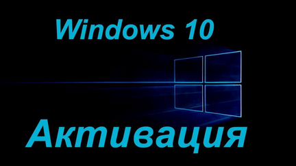 Ключ активации Windows 10 PRO