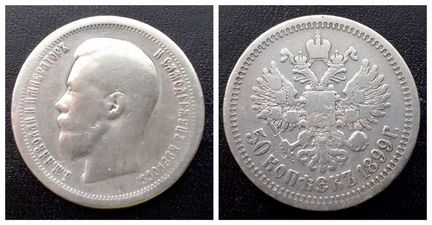 50 копеек 1899* Николай II