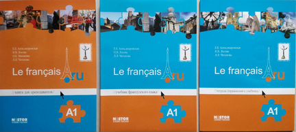 Александровская. Le francais А1, А2, В1, В2-С1