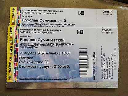 Билеты на концерт ноябрь. Билеты на концерт Ярослава Сумишевского. Билеты на концерт Сумишевского. Стоимость билета на конверт Сумасшевского. Сколько стоит билет на концерт Сумишевского.