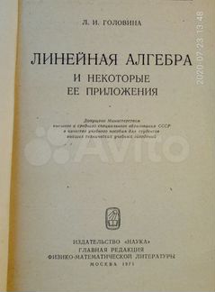 Головина Л.И., Линейная алгебра и некоторые ее при