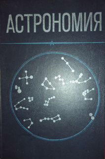 Астрономия. Учебное пособие