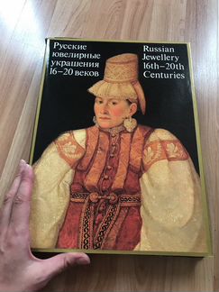 Книга «Русские ювелирные украшения 16-20 веков»