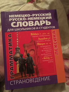 Словарь немецко-русский русско-немецкий