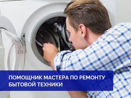 Помощник / Ученик по ремонту (ежедневная зп)