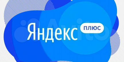 Яндекс plus на 365 дней
