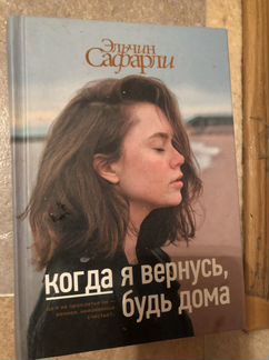 Когда я вернусь, будь дома книга