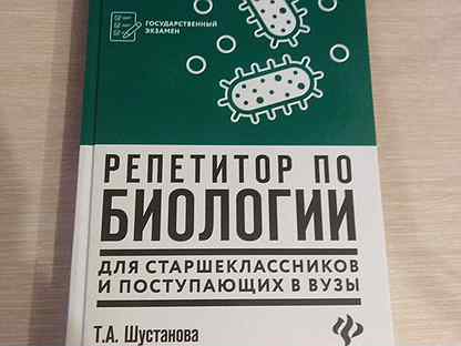 Шустанова биология в схемах и таблицах