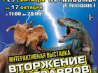 Выставка Вторжение динозавров - 4 билета