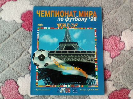 Альбом чм 1998