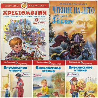 Хрестоматии 1 2 3 4 классы внеклассное чтение